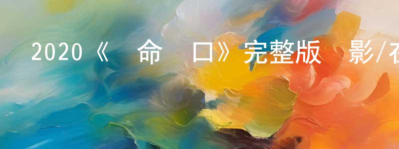 陳世明發布2020《絕命鱷口》完整版電影/在線觀看/百度云-美劇天堂